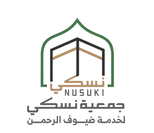 جمعية نسكي لخدمة ضيوف الرحمن